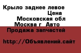  Крыло заднее левое Mitsubishi Outlander XL › Цена ­ 1 000 - Московская обл., Москва г. Авто » Продажа запчастей   